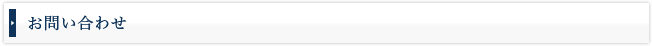 お問い合わせ
