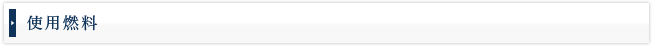 使用燃料