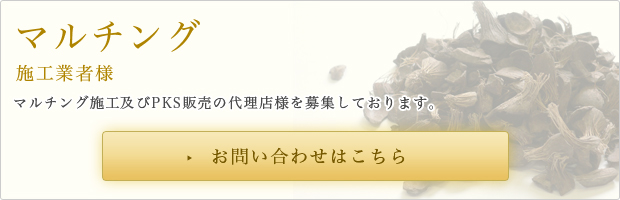 マルチング施工業者様 マルチング施工及びPKS販売の代理店様を募集しております。