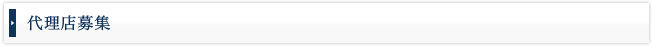 代理店募集