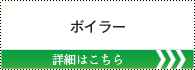 ボイラー 詳しくはこちら