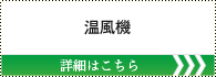 温風機 詳しくはこちら