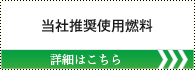 使用燃料 詳しくはこちら