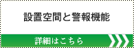 設置空間と警報機能 詳しくはこちら