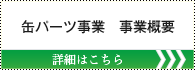 事業内容 詳しくはこちら