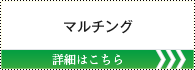 マルチング 詳しくはこちら