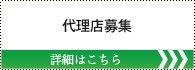 代理店募集 詳しくはこちら