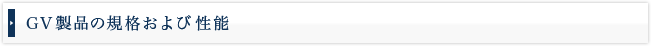 GV製品の規格および性能