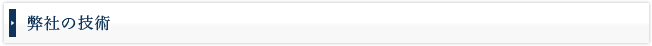 弊社の技術